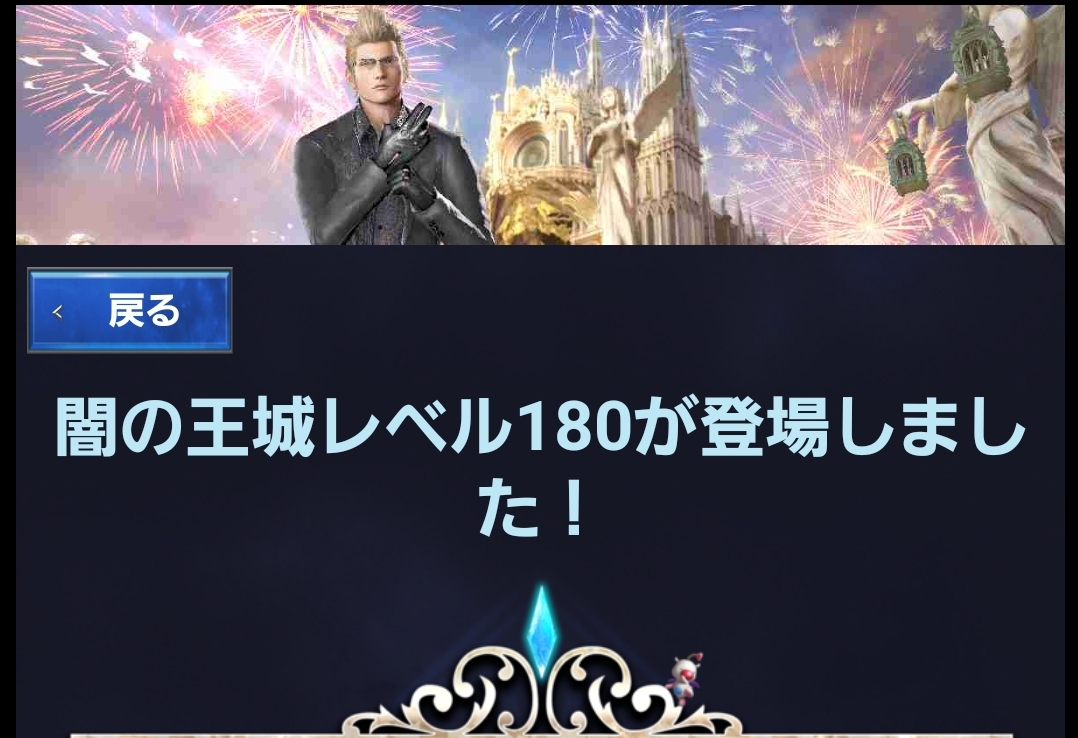 城180ブログ 城180 ベテランイグニス 新クリスタルコア 新神凪の神殿ブースト あら初 Ff15 新たなる王国 初心者ガイド